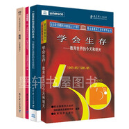 【單套自選】聯(lián)合國教科文組織教育理念典藏系列：一起重新構想我們的未來(lái)+反思教育：向“全球共同利益”的理念轉變+教育：財富蘊藏其中+學(xué)會(huì )生存：教育世界的今天和明天  教育科學(xué) 聯(lián)合國教科文組織教育理念典