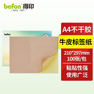 得印(befon)A4不干膠黃牛皮紙 背膠貼紙 電腦打印標簽紙 黃牛皮紙210*297mm 100張/包