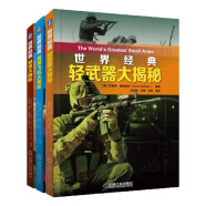 武器大揭秘系列 坦克+輕武器+民用飛機 共3冊
