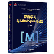 深度學(xué)習(xí)與MindSpore實踐（華為智能計算技術(shù)叢書）