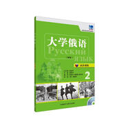 大學(xué)俄語(yǔ)東方2 同步訓練（新版 附MP3光盤(pán)1張）