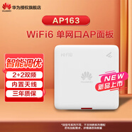 華為（HUAWEI） 企業(yè)級(jí)全屋WiFi6無(wú)線ap面板千兆網(wǎng)絡(luò)覆蓋千兆雙頻3000M內(nèi)置智能天線 AP163