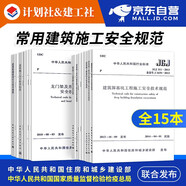 常用建設(shè)工程建筑施工安全技術(shù)規(guī)范標(biāo)準(zhǔn)全套15本 JGJ59行業(yè)標(biāo)準(zhǔn)安全檢查標(biāo)準(zhǔn)規(guī)范JGJ130-2011扣件式鋼管腳手架中國計劃出版社 中國建筑工業(yè)出版社