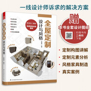 全屋定制設計與風(fēng)格 室內設計裝修書(shū) 圖解案例 照著(zhù)就能做 全流程解析 安裝環(huán)節全屋定制書(shū)