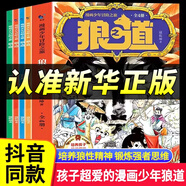 正版狼之道漫畫(huà)正版書(shū) 漫畫(huà)少年冒險(xiǎn)之旅勵(lì)志狼之道漫畫(huà)版狼道正版原著 培養(yǎng)孩子的狼性精神鍛煉強(qiáng)者思維人處世處事人際關(guān)系交往9-15歲小學(xué)生課外閱讀書(shū)籍 兒童漫畫(huà)黃帝內(nèi)經(jīng)漫畫(huà)版讀物 全套4冊(cè)兒 全套4冊(cè)狼