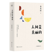 人間是秀麗的：季羨林談人生（楊瀾、金庸、林青霞、白巖松傾情推崇。行走這人間，活一個真實自我，求一個萬般自在）