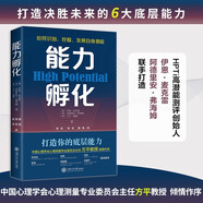 能力孵化：HPTi高潛能測評創(chuàng)始人深度闡釋，你該如何打造決勝未來的6大底層能力