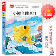小鯉魚(yú)跳龍門(mén) 彩圖注音版 兒童文學(xué) 快樂(lè )讀書(shū)吧二年級上 一二三年級課外閱讀書(shū)必讀世界經(jīng)典文學(xué)少兒名著(zhù)童話(huà)故事書(shū) 大語(yǔ)文系列 小學(xué)語(yǔ)文課外閱讀經(jīng)典叢書(shū)