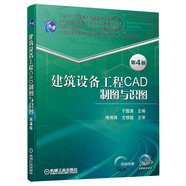 建筑設備工程CAD制圖與識圖 第4版