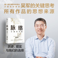 脈絡(luò) 小我與大勢(shì) 吳軍作品 文津獎(jiǎng)得主 吳軍 格局 見(jiàn)識(shí) 態(tài)度 富足 全球科技通史 吳軍 對(duì)重要問(wèn)題的思考 看清個(gè)人發(fā)展脈絡(luò) 中信出版社
