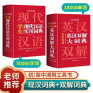 英汉双解大词典+现代汉语实用词典（共2册）学生多功能英语字典辞书大语文素材初高中基础知识实用工具书