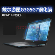 優(yōu)微客 戴爾游匣G15/G16鍵盤(pán)膜3511 G3 /G5/G7 15.6英寸筆記本屏幕膜散熱器支架 防藍光鋼化膜 戴爾G3/G5 5500/G7