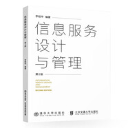 信息服務設計與管理（第2版）（現代信息管理與信息系統(tǒng)核心系列教材）