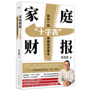 家庭財(cái)報(bào)“十字表”：和你一起穿越經(jīng)濟(jì)寒冬