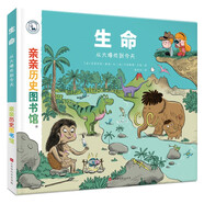 親親歷史圖書(shū)館:生命——從大爆炸到今天安森媽媽推薦5-10歲兒童科普百科課外閱讀通識生命起源教育知識繪本 趣味漫畫(huà)故事書(shū) 恐龍簡(jiǎn)史書(shū)籍官方正版圖書(shū)