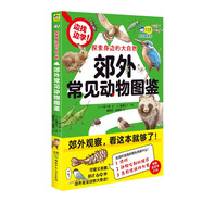 探索身邊的大自然 : 郊外常見(jiàn)動(dòng)物圖鑒 可愛(ài)又有趣，帶孩子認(rèn)識(shí)超過(guò)69種郊外常見(jiàn)動(dòng)物，實(shí)用的自然