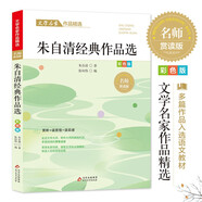 朱自清經(jīng)典作品精選 文學(xué)名家經(jīng)典作品精選 名師賞讀版