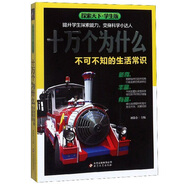 十萬個為什么：不可不知的生活常識/探索天下·學(xué)生版