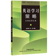 英語學(xué)習(xí)策略：從理論到實(shí)踐（外研社基礎(chǔ)外語教學(xué)與研究叢書·英語教師教育系列）
