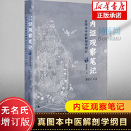 【官方正版】?jì)茸C觀(guān)察筆記 真圖本中醫解剖學(xué)綱目增訂本中醫養生中醫視角談解剖