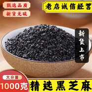 滿日福精選黑芝麻新貨飽滿黑芝麻顆粒黑芝麻胡麻油麻中藥材五谷雜糧谷物 精選黑芝麻1000克