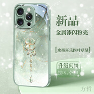 方哲  適用于蘋(píng)果16promax手機殼自帶鏡頭膜全包防摔iphone15pro設計感墨綠喜樂(lè )四葉草玻璃女款保護套 升級款-水墨喜樂(lè )四葉草-綠色 iPhone 16