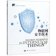物聯(lián)網(wǎng)安全技術(shù)/物聯(lián)網(wǎng)工程專業(yè)系列教材