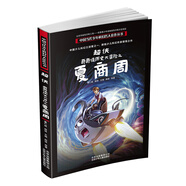 超俠奇奇怪歷史大冒險(xiǎn)之夏商周/中國(guó)當(dāng)代少年科幻名人佳作叢書