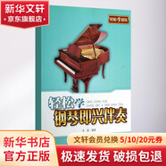 【正版包郵】輕松學(xué)鋼琴即興伴奏 上海音樂(lè )學(xué)院出版社 辛笛編 應用鋼琴教程即興伴奏入門(mén)教材鋼琴書(shū)兒童初學(xué)入門(mén)