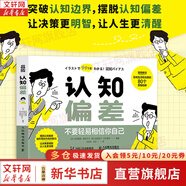 正版包郵 認(rèn)知偏差 池田雅美 森津太子 高比良美詠?zhàn)?宮本康司 著 漫畫解讀影響生活和決策的80個(gè)思維陷阱 突破認(rèn)知邊界 擺脫認(rèn)知偏差 讓決策更明智 讓人生更清醒 新華書店旗艦店心理學(xué)圖書書籍 圖書