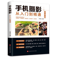 手機攝影從入門到精通 手機拍照技巧教程新手學(xué)手機攝影教程 人像攝影書籍入門教材技巧后期處理自學(xué)教程 手機攝影構(gòu)圖學(xué)布光