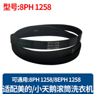 原裝全自動(dòng)滾筒洗衣機(jī)皮帶三角帶配件通用小天鵝松下海爾美的三洋 美的小天鵝格蘭仕 8PH1258