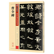 墨點字帖 漢隸曹全碑毛筆字帖成人初學者毛筆練字帖學生入門傳世碑帖精選第一輯