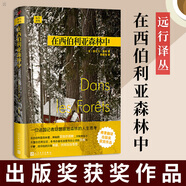 在西伯利亞森林中 遠(yuǎn)行譯叢 游記類書籍旅行書籍游記世界那么大旅行的意義人文類書籍帶你去旅行愛(ài)在旅途 