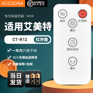 Accoona適用萬(wàn)能艾美特電風(fēng)扇遙控器板所有型號全部通用落地扇臺扇塔扇循環(huán)扇立式家用 外觀(guān)一樣直接用 CT-R12+順豐快遞