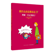 【讀庫】他怎么總找我麻煩？理解六至一歲孩子，我什么辦法都試過了！理解一至五歲孩子 我不想再擔(dān)驚受怕 我什么辦法都試過了！理解一五歲孩子