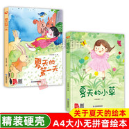 【官方正版】夏天來了繪本關(guān)于夏天的繪本全套夏天主題精裝硬殼硬皮繪本3-4-5-6歲兒童書早教繪本寶寶睡前故事書幼兒園大班中班小班經(jīng)典讀物暢銷圖畫書籍 夏天的第一天+夏天的小草 全2冊
