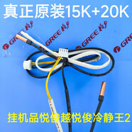 格力造格力空調(diào)掛機(jī)柜機(jī)GW GL15K20K環(huán)溫管溫 溫度傳感器 溫控F1 4線15+20k品悅/園悅雅俊越冷靜王