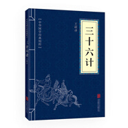 三十六計(jì) 正版原著 京東自營(yíng) 原文白話文譯文注釋 中華國(guó)學(xué)經(jīng)典精粹