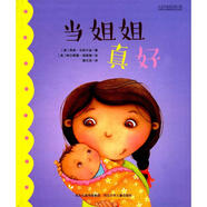 當姐姐真好 河北少年兒童出版社 (美)弗朗·馬努什金(Fran Manushkin) 著;(美)柯爾斯滕·理查德 繪;繆文雙 譯 著 新華正版書籍包郵