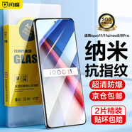 閃魔 適用iqoo11鋼化膜 vivo愛(ài)酷IQOO11/11S/neo8通用高清全玻璃抗藍(lán)光防指紋鏡頭膜手機(jī)保護(hù)膜 【標(biāo)準(zhǔn)版|電鍍抗指紋】2片+神器 貼壞包賠  IQOO11/11S/neo8通用