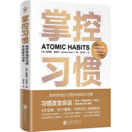掌控習(xí)慣如何養(yǎng)成好習(xí)慣并戒除壞習(xí)慣 詹姆斯克萊爾 臺(tái)版譯名原子習(xí)慣 Atomic Habits中文版 樊登讀書會(huì) 得到 吳曉波推薦 微習(xí)慣 習(xí)慣養(yǎng)成書籍