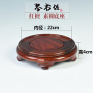 琴書侶木雕素圓形底座花瓶底座實木質(zhì)佛像花盆景奇石擺件底座 紅檀素圓：內(nèi)徑22高4cm