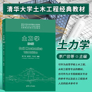土力學 第3版 李廣信 清華大學土木工程系列教材 土木工程水利工程等專業(yè)教材 土力學基礎教材 土力學教材 巖土工程技術參考書 清華大學出版社