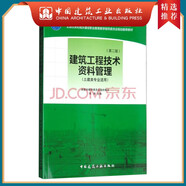 建工社正版 建筑施工技術（第七版） 十三五職業(yè)教育國家規(guī)劃教材 住房和城鄉(xiāng)建設部十四五規(guī)劃教材 全國住房和城鄉(xiāng)建設教材 姚謹英 姚曉霞 中國建筑工業(yè)出版社 建筑書籍 建筑工程技術資料管理（土建類專業(yè)適