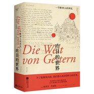 昨日的世界：一個(gè)歐洲人的回憶（為了更好地向前，我們要認(rèn)真回望昨日的世界）