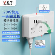 公牛（BULL）20W PD蘋果快充86型轉(zhuǎn)換插頭/插座/轉(zhuǎn)換插座/電源轉(zhuǎn)換器一轉(zhuǎn)四轉(zhuǎn)換插頭4位總控開關(guān)+USB GN-9322KQ
