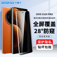 Smorss適用vivo X100/X100Pro鋼化膜防窺 vivo x100/pro手機(jī)膜 28°防偷窺曲面全屏高清防摔保護(hù)貼膜+神器