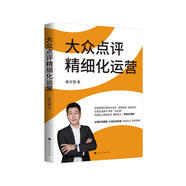 官方贈思維導圖 餐飲營(yíng)銷(xiāo)梭哈論+大眾點(diǎn)評精細化運營(yíng) 徐文俊 四大餐飲營(yíng)銷(xiāo)平臺實(shí)戰技巧 大眾點(diǎn)評 抖音 美團 小紅書(shū)講透全域營(yíng)銷(xiāo)方法論網(wǎng)絡(luò )營(yíng)銷(xiāo)搭大眾點(diǎn)評精細化運營(yíng) 大眾點(diǎn)評精細化運營(yíng)