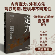 定力 變局時(shí)代管理的底層邏輯 善戰(zhàn)者說(shuō) 鐵馬秋風(fēng)集作者 宮玉振 著 企業(yè)管理 三生萬(wàn)物作者 寧高寧 推薦